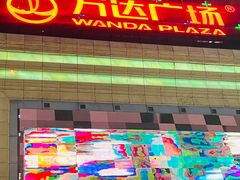 -万达广场(济南魏家庄店)