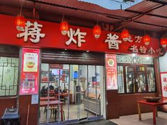 门面-蒋炸酱(内东街店)