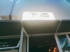 -下酒(华熙店)