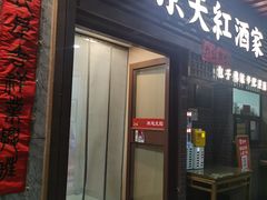 -京天红酒家(虎坊路店)
