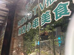 -西部一串烧烤·地道湘西小串