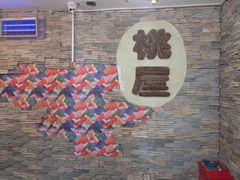 -桃屋日本料理(清华科技园店)