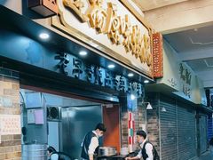 门面-達揚原味燉品(文明路店)