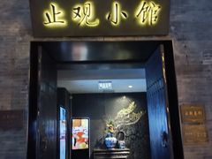 -止观小馆·辽河口渔家菜(王府井店)