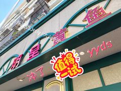 -明呈黄鱼面馆(斜土路店)