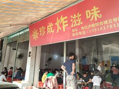 门面-珍成炸滋味