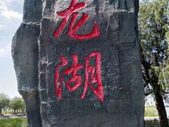 -卧龙湖