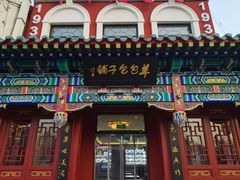 -草包包子铺1937(普利街店)