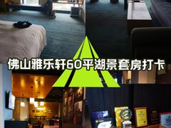 -佛山南海雅乐轩酒店