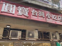 -圆宝台湾小吃(迎津街店)