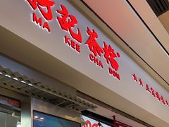 -孖记茶档·热腾茶餐(荔湾领展广场店)