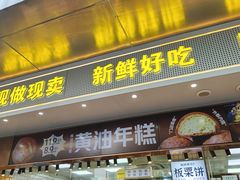 -鲍师傅糕点(江苏路店)