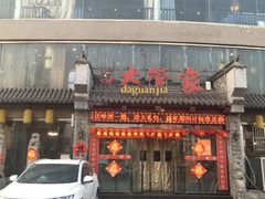 门面-潍坊宴·大管家(文化路店)