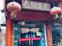 门面-壶园美食·淮扬菜(东圈门店)