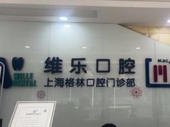 -维乐口腔(格林门诊长宁店)
