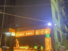 -蚝老板海鲜烧烤大排档(码头店)