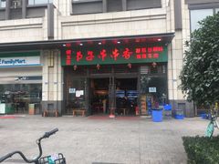 -钢五区节子串串香(环球汇·天誉店)