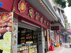 -惠赞老饼家(逢源商业街店)