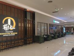 -極上萬膳·日料放题(海岸城店)