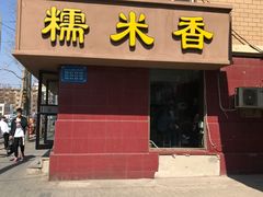 -糯米香(长江路店)
