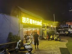 -胡四哥特色火盆烧烤(一分店)