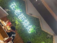 -在老街·淮安大排档·甜麻干煸龙虾·烧烤(河下古镇店)
