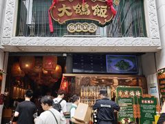 -大鸽饭(北京路店)