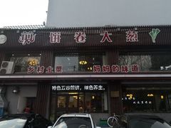 门面-五谷粮煎饼卷大葱(景星店)