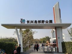 -上海长兴岛郊野公园