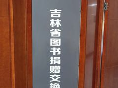 -吉林省图书馆