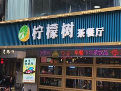 门面-柠檬树茶餐厅(海雅缤纷城店)