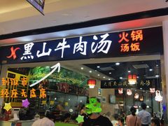 门面-黑山牛肉汤火锅(花城汇店)