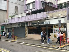 门面-添好运点心专门店(北角店)