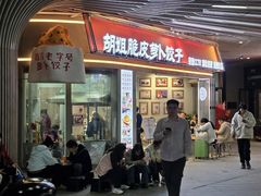 -半月镰胡姐脆皮萝卜饺子