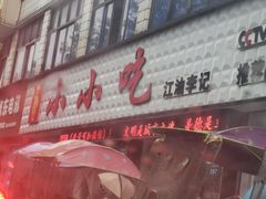 门面-李记小小吃·江油肥肠(涪江路店)