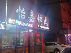 -怡嘉烤肉店(齐齐哈尔烤肉)