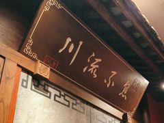-川流不息·地道川菜·小龙虾(新松江路店)