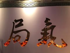 大堂-局气 烤鸭·北京菜(武清店)