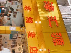 门面-海汇源老烧麦店(东大街总店)