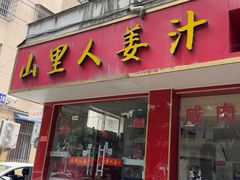-山里人姜汁(府东小区店)