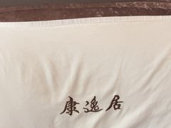 -康逸居·始于2002(海安店)