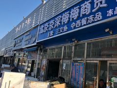 门面-京深海鲜市场(光彩路店)