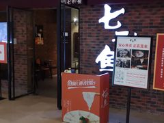 门面-七秒鱼·斑鱼火锅(太阳城店)