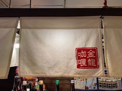 -金龙咖喱