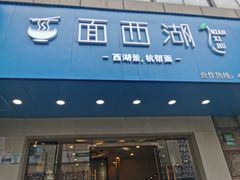 门面-面西湖杭帮面(控江路店)
