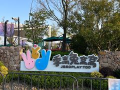 -季高兔窝窝亲子园(上海薰衣草公园店)