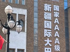 -新疆国际大巴扎