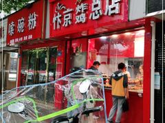 门面-阿捡忭京炸鸡(韭菜园总店)