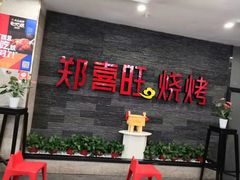 门面-郑喜旺烧烤(郑州总店)
