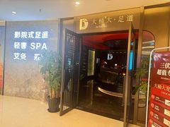 -大桶大足浴(山钢和润荟店)